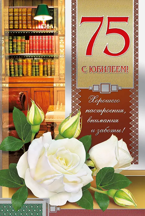 Открытка Открытки на 75 лет - Открытка с цветами и юбилеем | Красивая открытка #107