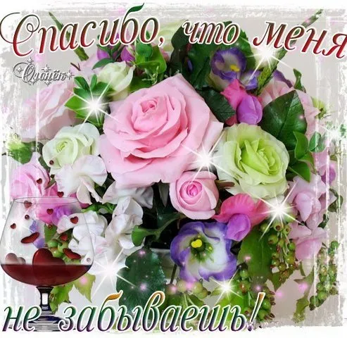 Открытка Спасибо - Открытка с цветами: розы, фиалки, бокал вина | Красивая открытка #19