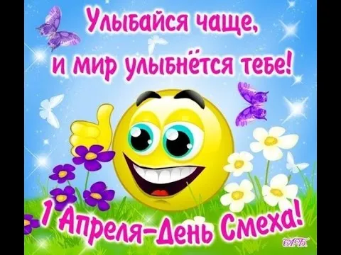 Открытка День смеха - Открытка с приколом: 1 апреля  День смеха! | Красивая открытка #26
