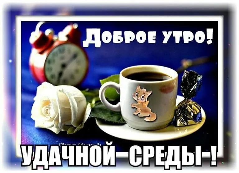 Открытка Доброе утро среда - Открытка с чашкой кофе и розой: Доброе утро! | Красивая открытка #36