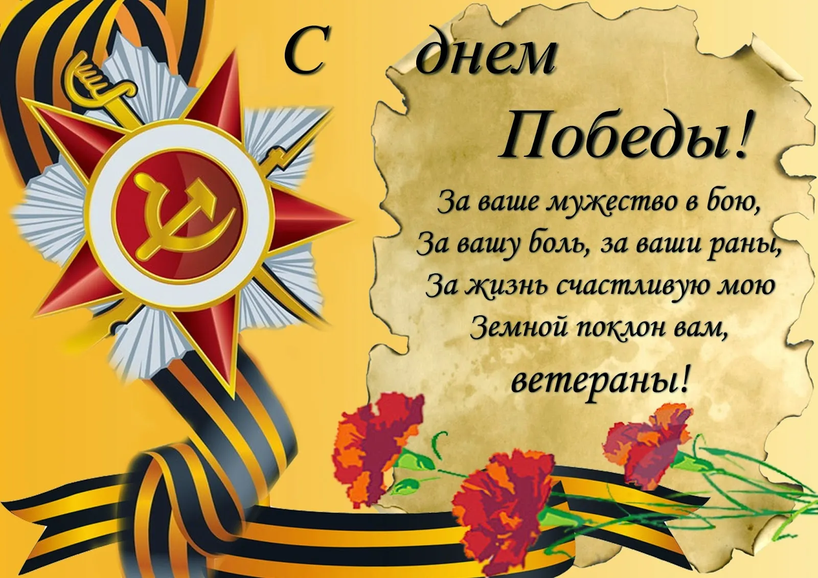 Открытка 9 мая - Открытка ко Дню Победы: медали, ленты, цветы | Красивая открытка #27