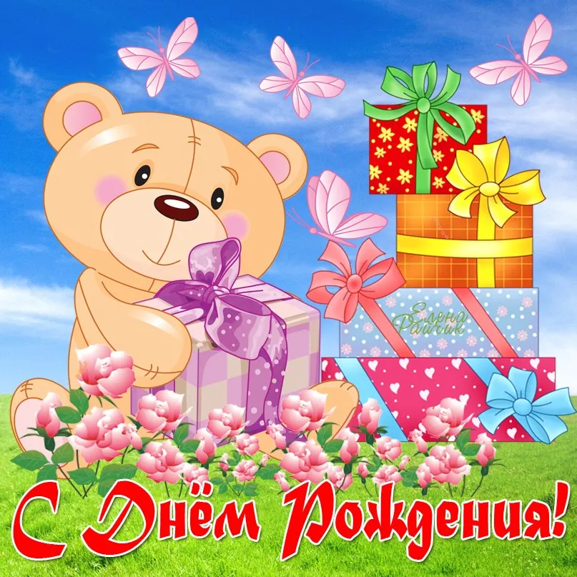 Открытка с днём рождения для детей - С Днём рождения! Поздравления с картинкой | Красивая открытка #50