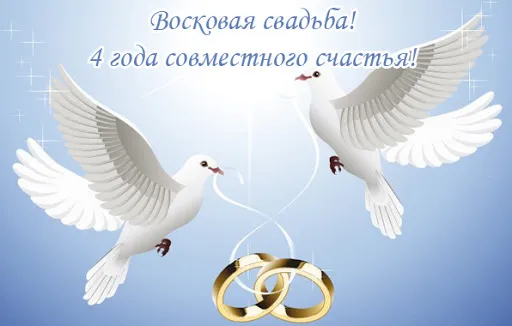 Открытка  Восковая свадьба - Две голубя, обручальные кольца, открытка для свадьбы | Красивая открытка #1