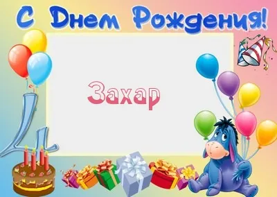 Открытка открытки с именем Захар - Открытка с Днем Рождения: торт, подарки, шарики, Эйя | Красивая открытка #166