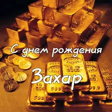 Открытка открытки с именем Захар - Золотые монеты и слитки: поздравление с днем рождения | Красивая открытка #137
