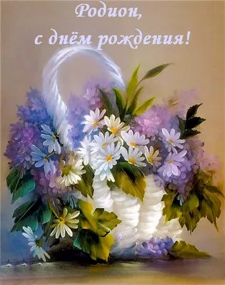 Открытка Открытки с именем Родион  - Открытка с лавандой и ромашками в плетеной корзине | Красивая открытка #181