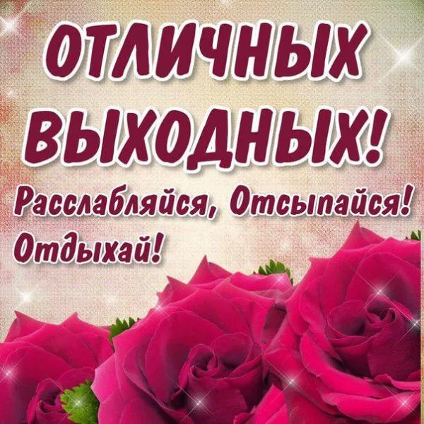 Открытка Хороших выходных - Розы и надпись "С Днем Рождения!" | Красивая открытка #27