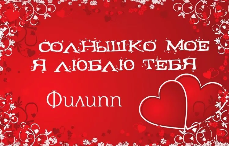 Открытка Открытки с именем Филлип - Открытка с признанием в любви: "Солнышко моё, Я люблю тебя" | Красивая открытка #102