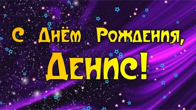 Открытка открытки с именем Денис - С Днём Рождения! Открытка с пожеланиями | Красивая открытка #53