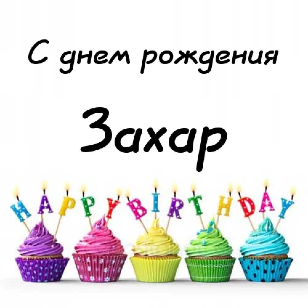 Открытка открытки с именем Захар - С днем рождения: яркие капкейки с свечами | Красивая открытка #99