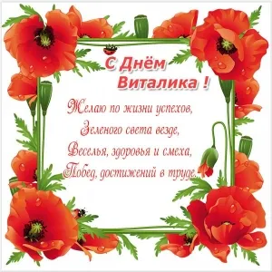 Открытка открытки с именем Виталий - Поздравительная открытка с красными маками | Красивая открытка #229
