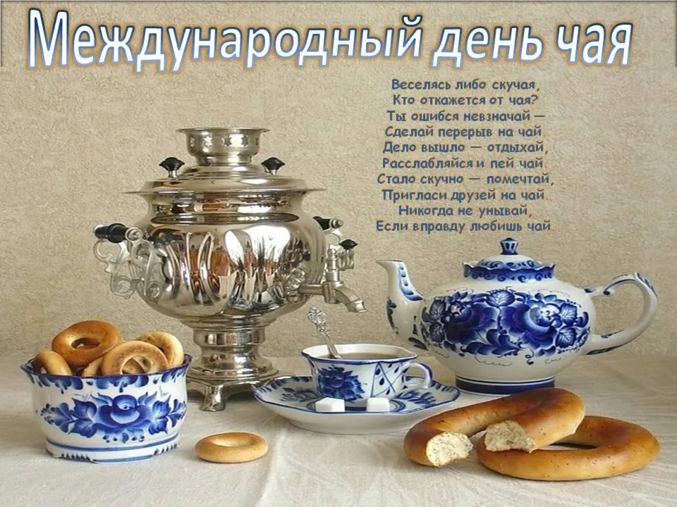 Открытка День чая - Чайная церемония: самовар, выпечка, посуда | Красивая открытка #15