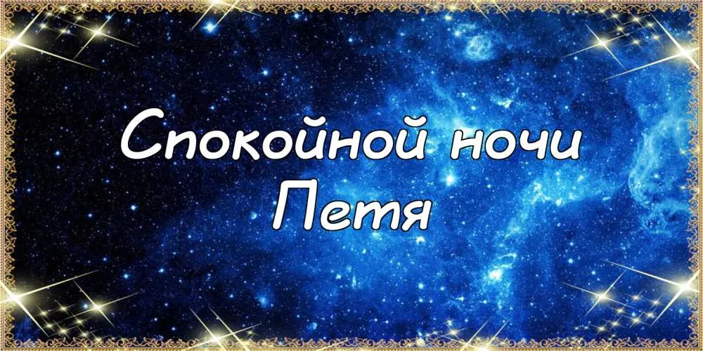 Открытка Открытки с именем Петр - Открытка: "Спокойной ночи" на фоне звездного неба | Красивая открытка #205
