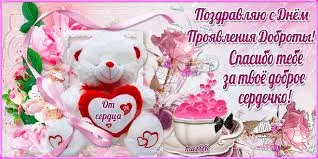 Открытка День доброты - Открытка: Милый медвежонок, цветы и сердечки | Красивая открытка #61