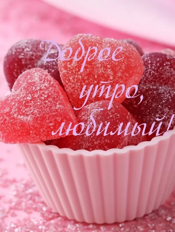 Открытка Доброе утро - Открытка с клубникой в вафельной форме | Красивая открытка #491