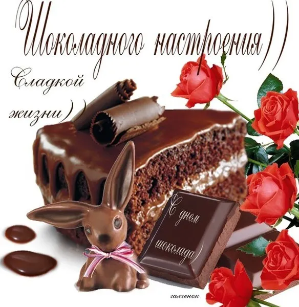 Открытка День шоколада - Заяц, шоколад и розы: открытка с днем рождения | Красивая открытка #119