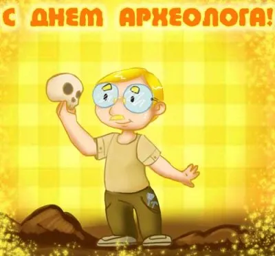 Открытка День археолога - Археолог с черепом: забавная открытка | Красивая открытка #28