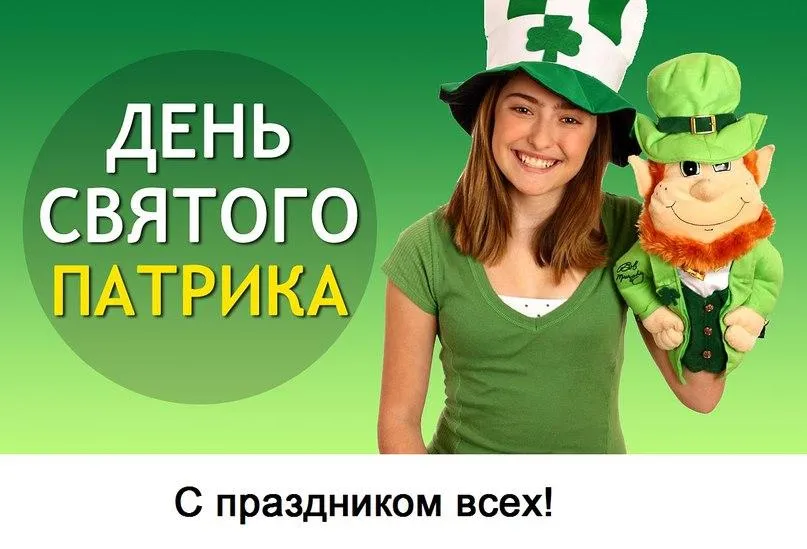 Открытка С днём Святого Патрика - Открытка: День Святого Патрика - Ирландская радость! | Красивая открытка #19