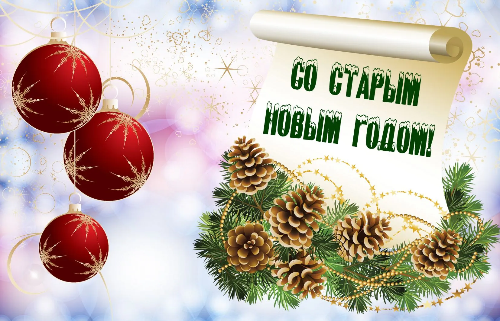 Открытка Старый Новый год - Новогодние шишки и елочные шары  Праздничная открытка | Красивая открытка #44