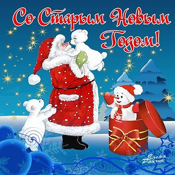 Открытка Старый Новый год - Дед Мороз с подарками и снеговик  Новогодняя открытка | Красивая открытка #39