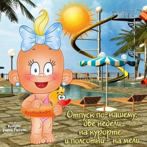 Открытка Хорошего отпуска - Открытка с малышкой и водяным вулканом. | Красивая открытка #41