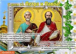Открытка Открытки с днем святых первоверховных апостолов Петра и Павла - С Днем Петра и Павла: Открытка с изображением святых | Красивая открытка #11