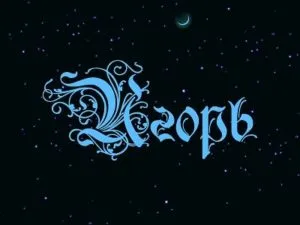 Открытка открытки с именем Игорь - Синяя открытка с декоративным шрифтом | Красивая открытка #89