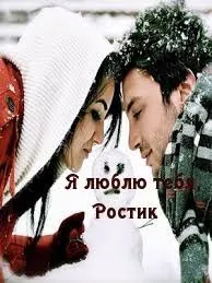 Открытка Открытки с именем Ростислав  - Объятия в снегу: Романтическая открытка | Красивая открытка #95
