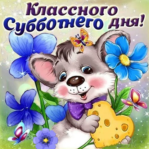 Открытка Удачной субботы - Открытка с милым мышонком и сыром | Красивая открытка #11