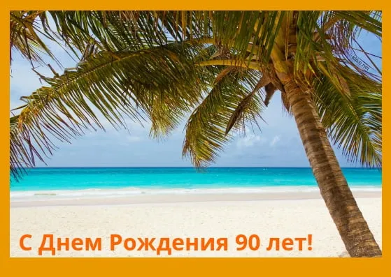 Открытка Открытки на 90 лет - Открытка с пальмой и пляжем: поздравления с Днем рождения | Красивая открытка #53