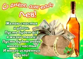Открытка Открытки с именем Лев  - Открытка с деньгами и пожеланиями | Красивая открытка #71