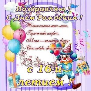 Открытка Открытки на 16 лет - Открытка с днем рождения: клоун, шарики, подарки | Красивая открытка #143