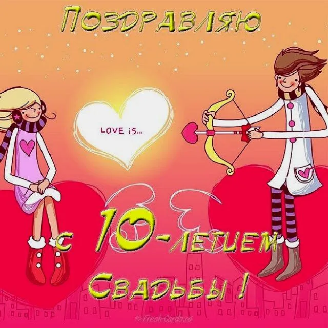 Открытка Открытки на Оловянную/Розовую свадьбу 10 лет - Открытка с ангелами: день рождения, свадьба | Красивая открытка #84