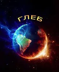 Открытка открытки с именем Глеб - Открытка с Землей в космосе: яркие цвета, звездное небо | Красивая открытка #120