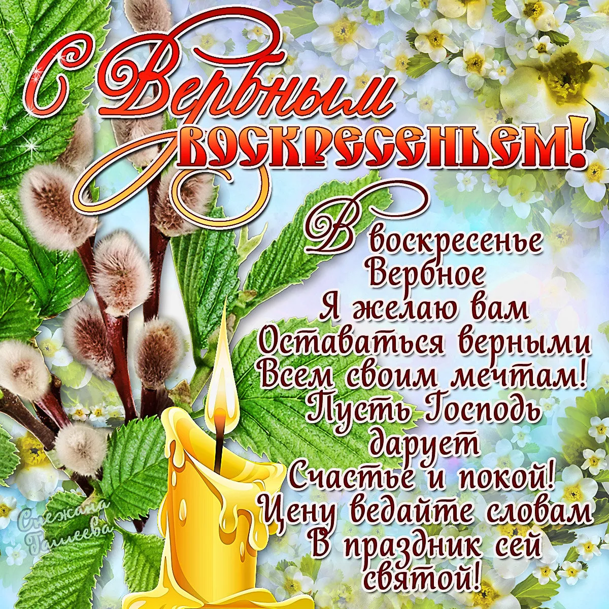 Открытка Вербное Воскресенье - Открытка «С Рождеством!». Свечи, цветы, поздравления. | Красивая открытка #248
