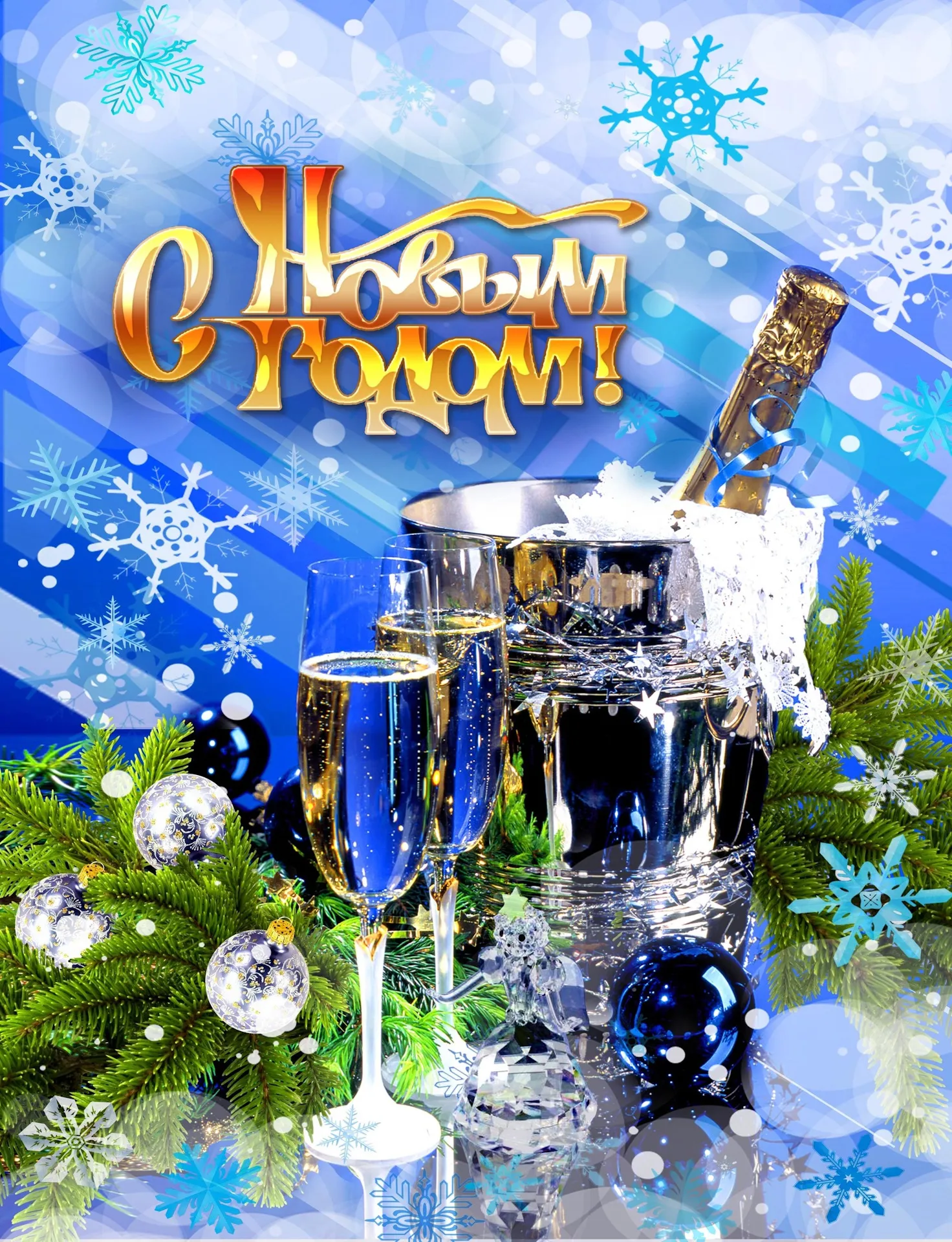Открытка С Новым годом! - Бокалы с шампанским, елка, новогодние шары | Красивая открытка #14