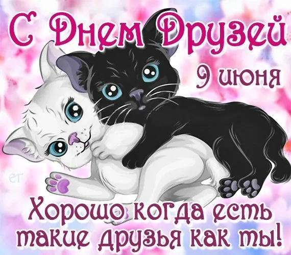 Открытка День друзей - Открытка с котятами на День Дружбы | Красивая открытка #15