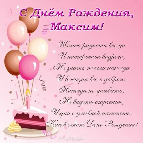 Открытка Открытки с именем Максим  - Открытка с Днем Рождения: воздушные шары и торт | Красивая открытка #135