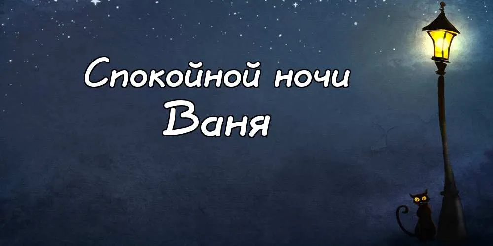 Открытка открытки с именем Иван - Открытка: Ночь, фонарь, кот. Поздравления с ночью | Красивая открытка #88