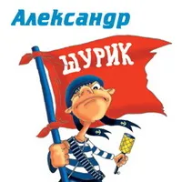 Открытка открытки с именем Александр - Пират с флагом: открытка с юмором | Красивая открытка #237