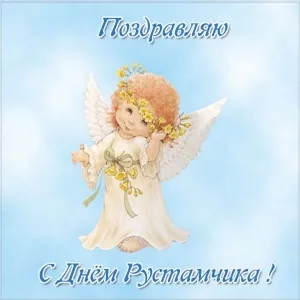 Открытка Открытки с именем Рустам - Открытка с ангелом: поздравления с праздником | Красивая открытка #220