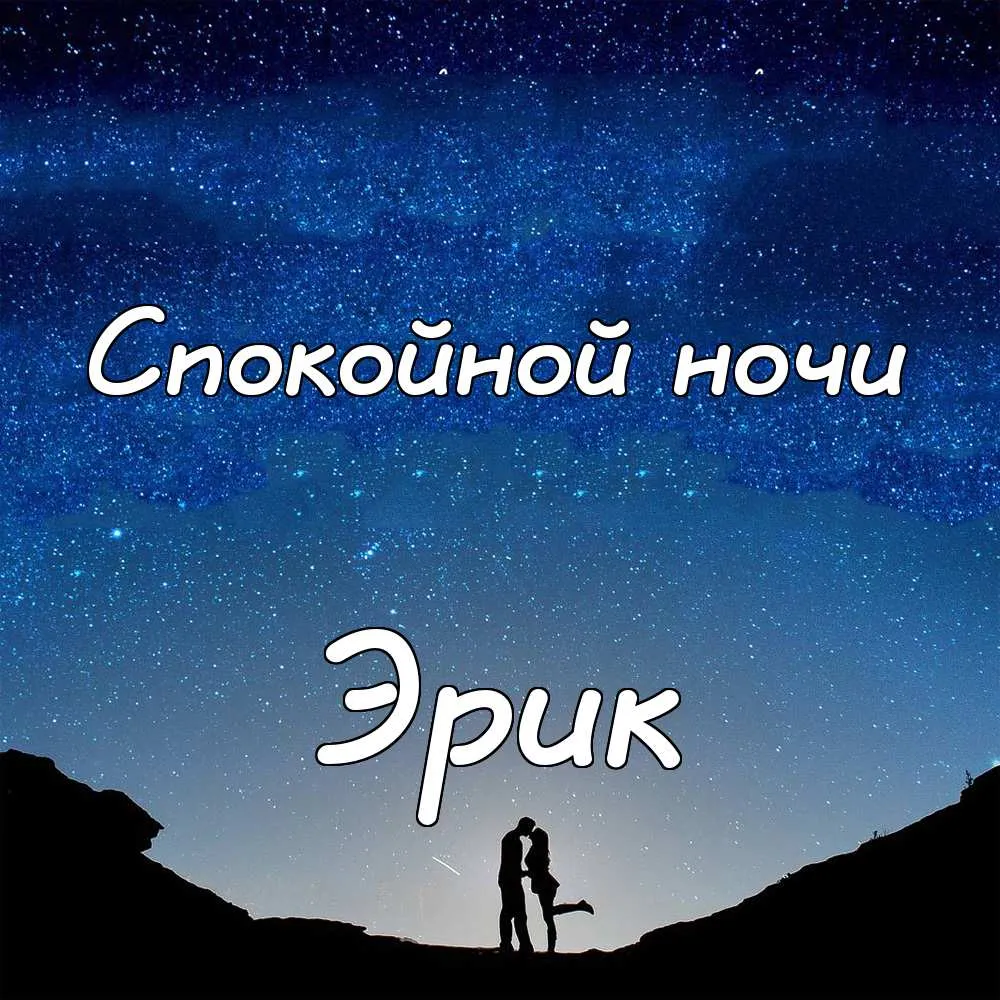 Открытка Открытки с именем Эрик - Открытка: Романтическая ночь под звездами | Красивая открытка #65