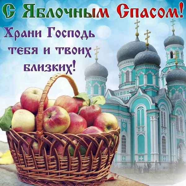Открытка Яблочный спас - Открытка с яблоками и храмом | Красивая открытка #73