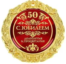Открытка Открытки на 50 лет - Открытка с юбилеем: 50 лет! | Красивая открытка #67