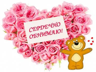 Открытка Обнимаю - Розовые розы в форме сердца - открытка с надписью | Красивая открытка #34
