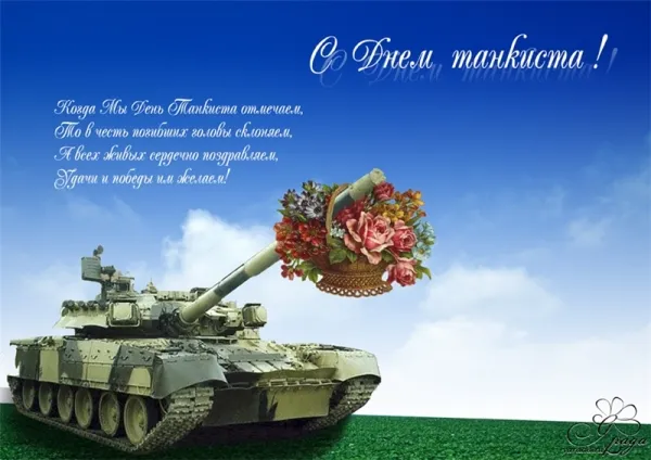 Открытка С днем танкиста - Танк с цветами: открытка с необычным поздравлением | Красивая открытка #17
