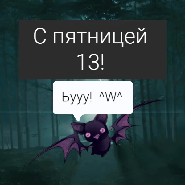 Открытка Пятница 13 - Открытка с летучим мышком | Красивая открытка #13