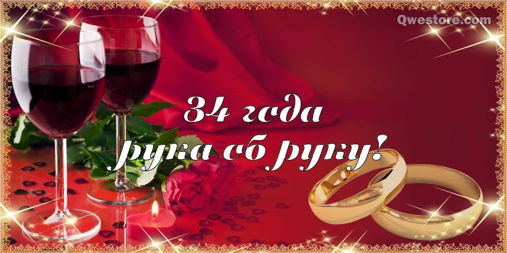 Открытка Открытки на Янтарную свадьбу 34 года - Обручальные кольца на красном фоне | Красивая открытка #44