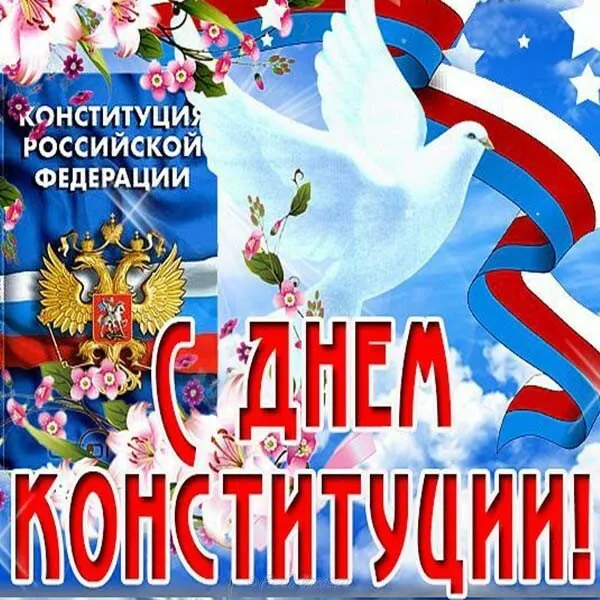 Открытка День конституции РФ - С Днём Конституции России: Красивая открытка с орлом | Красивая открытка #89