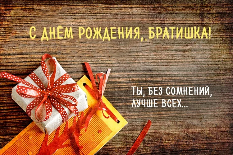 Открытка Открытки с Днем Рождения брату - Подарок с красной лентой на деревянном фоне | Красивая открытка #41